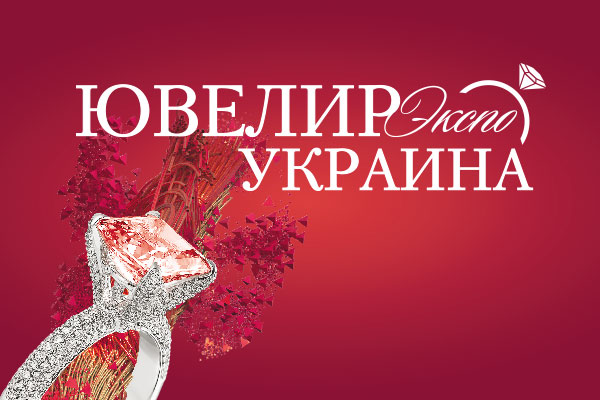Ювелир Экспо Украина – ведущая международная выставка ювелирных украшений